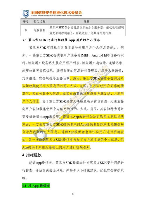 關于《移動互聯網應用程序（App）第三方軟件開發工具包（SDK）安全合規指引》公開征求意見的通知