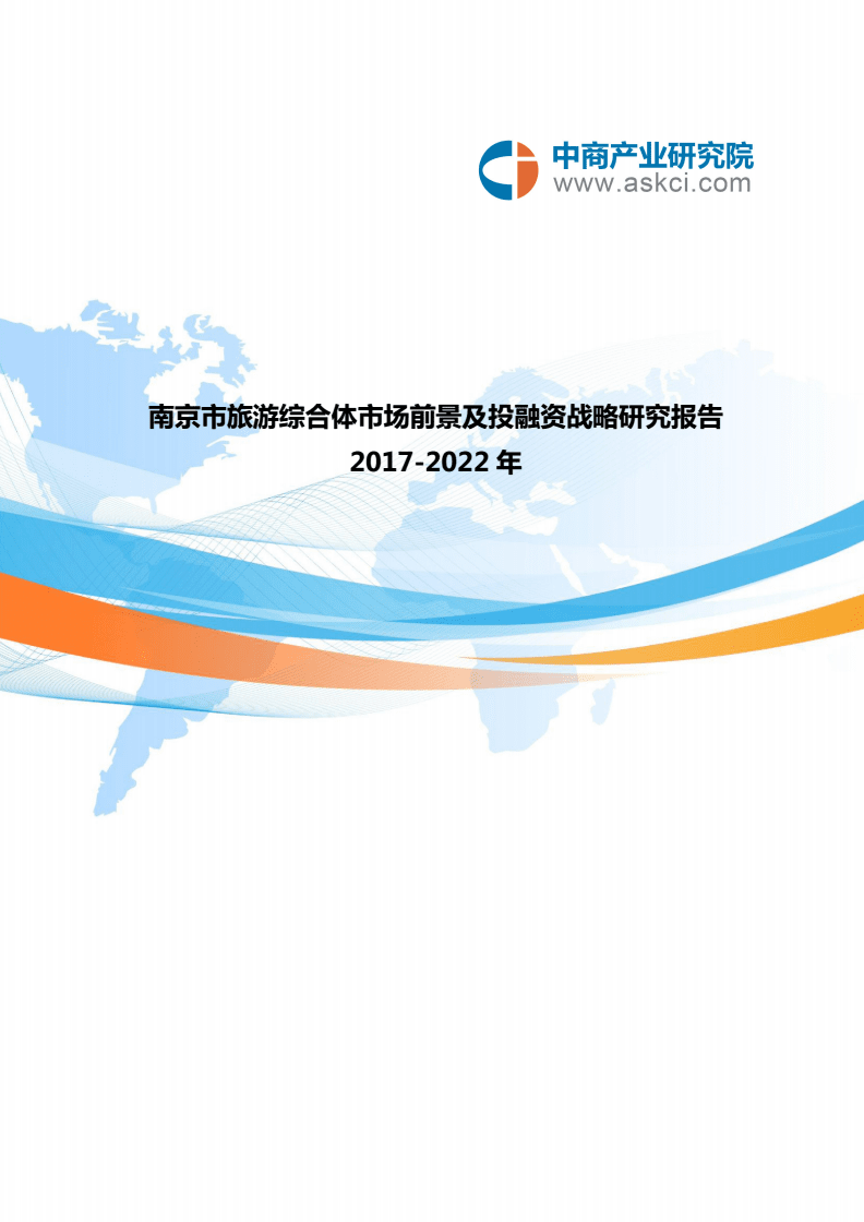 南京市旅游綜合市場調查研究報告