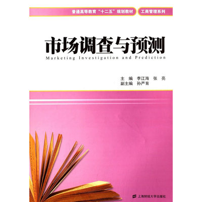 《市場調查與預測》 一本實踐導向的營銷決策指南