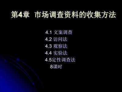 2012第4章市場調查資料的收集方法